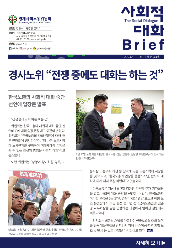 사회적 대화 브리프 23.10호